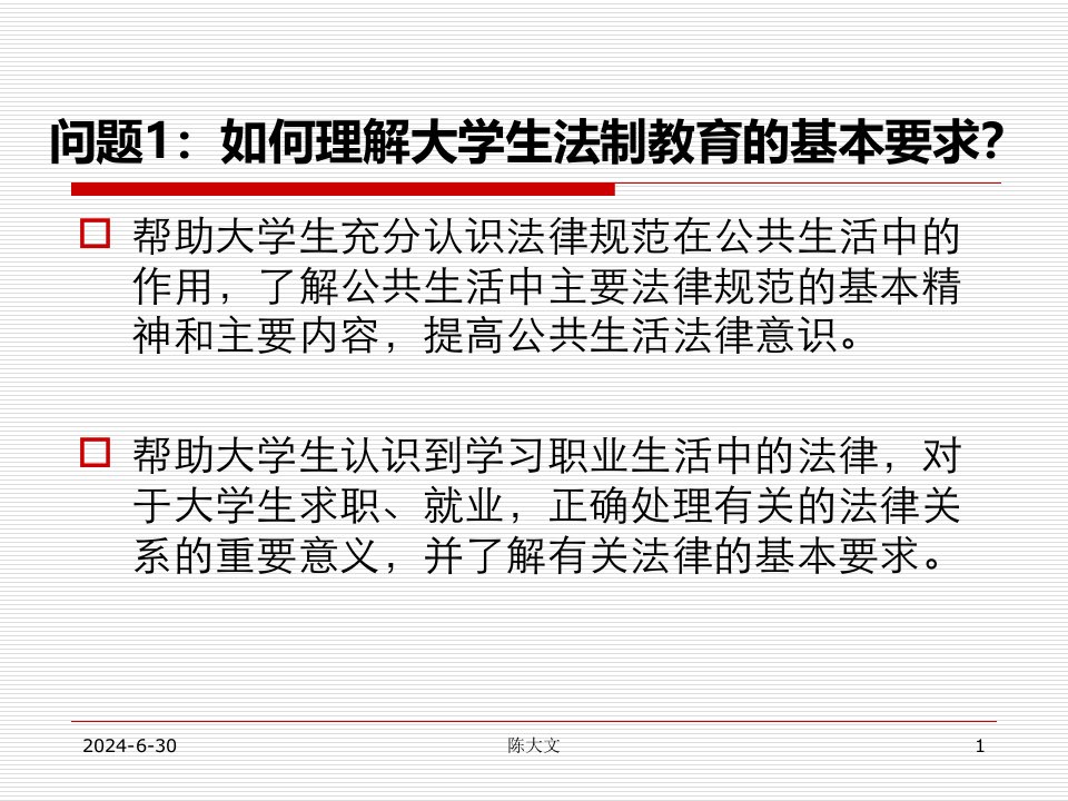 上海理工大学陈大文教授大学生法制教育与道德教育新问题探讨