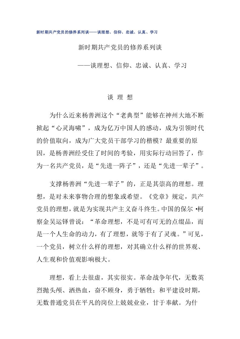 新时期共产党员的修养系列谈——谈理想、信仰、忠诚、认真、学习