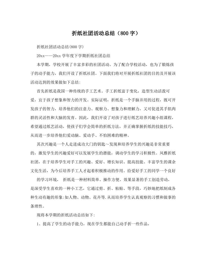 折纸社团活动总结（800字）