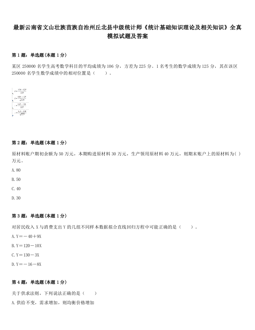 最新云南省文山壮族苗族自治州丘北县中级统计师《统计基础知识理论及相关知识》全真模拟试题及答案