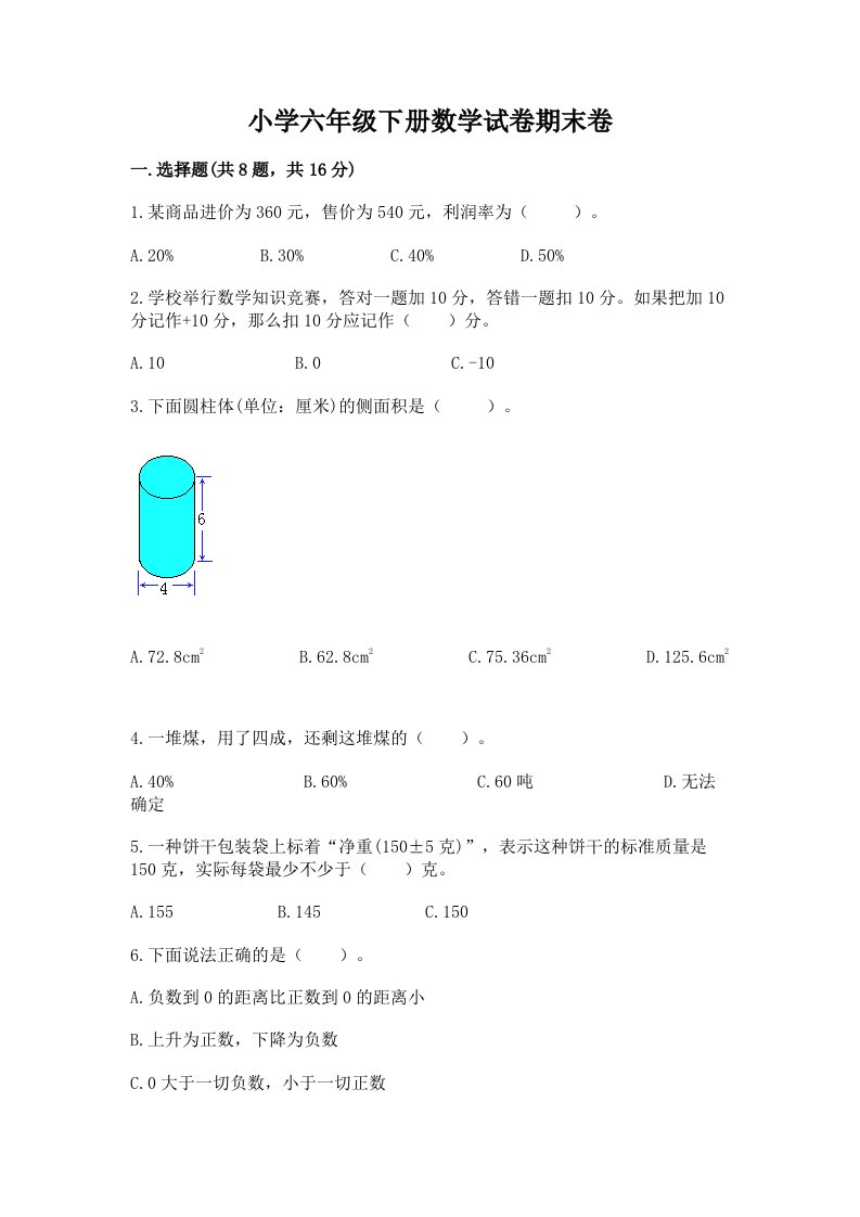 小学六年级下册数学试卷期末卷带答案（预热题）