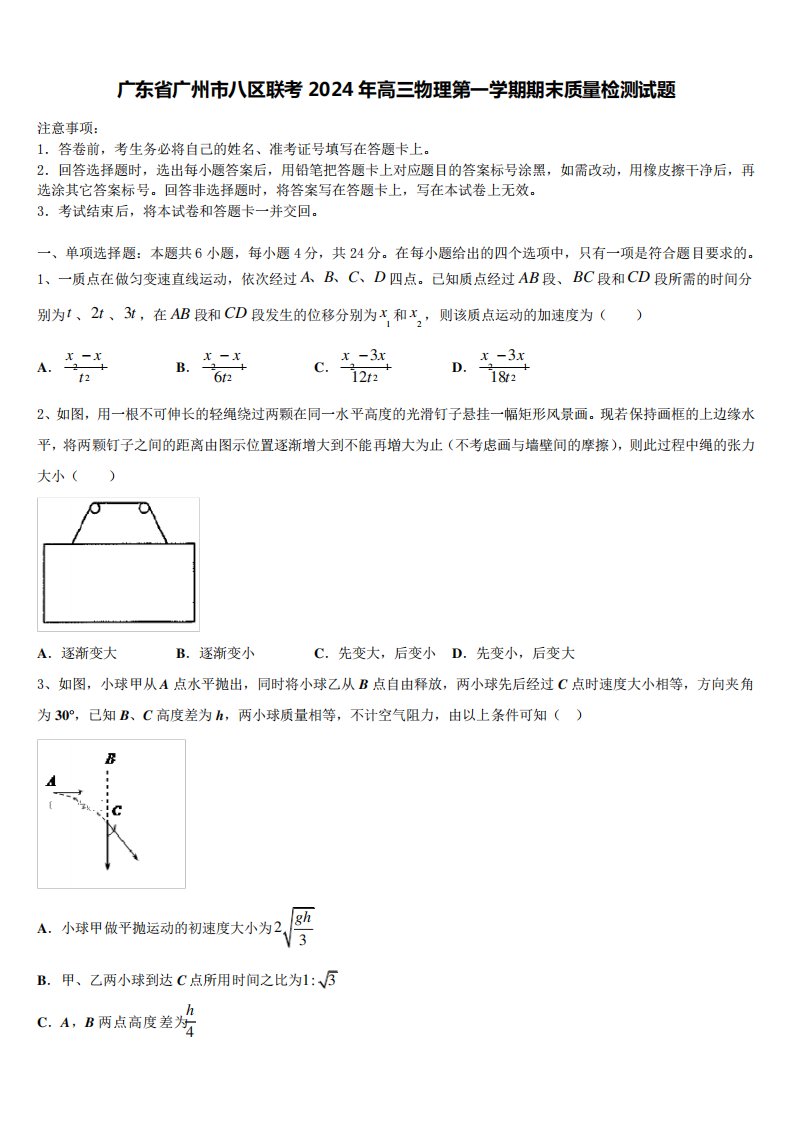 广东省广州市八区联考2024年高三物理第一学期期末质量检测试题含精品6520