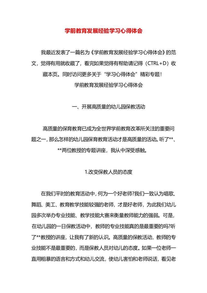 学前教育发展经验学习心得体会