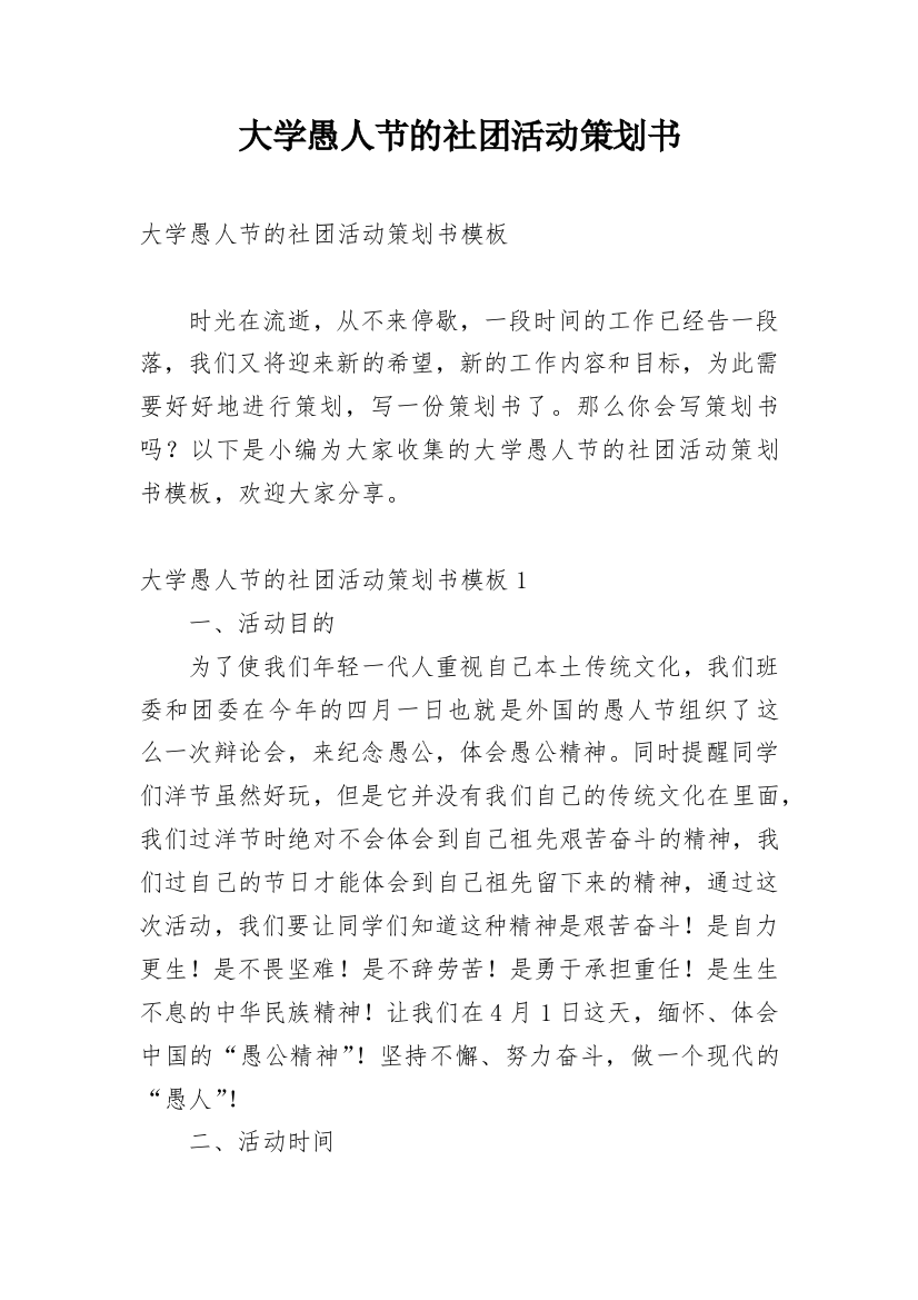 大学愚人节的社团活动策划书