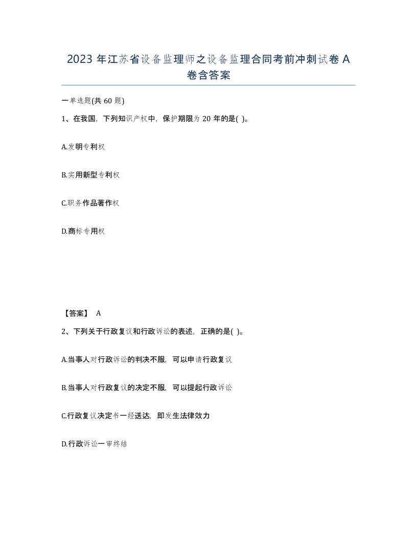 2023年江苏省设备监理师之设备监理合同考前冲刺试卷A卷含答案