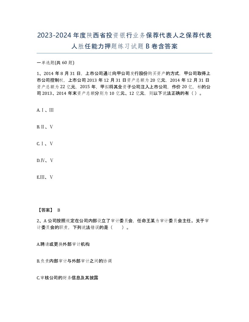 2023-2024年度陕西省投资银行业务保荐代表人之保荐代表人胜任能力押题练习试题B卷含答案