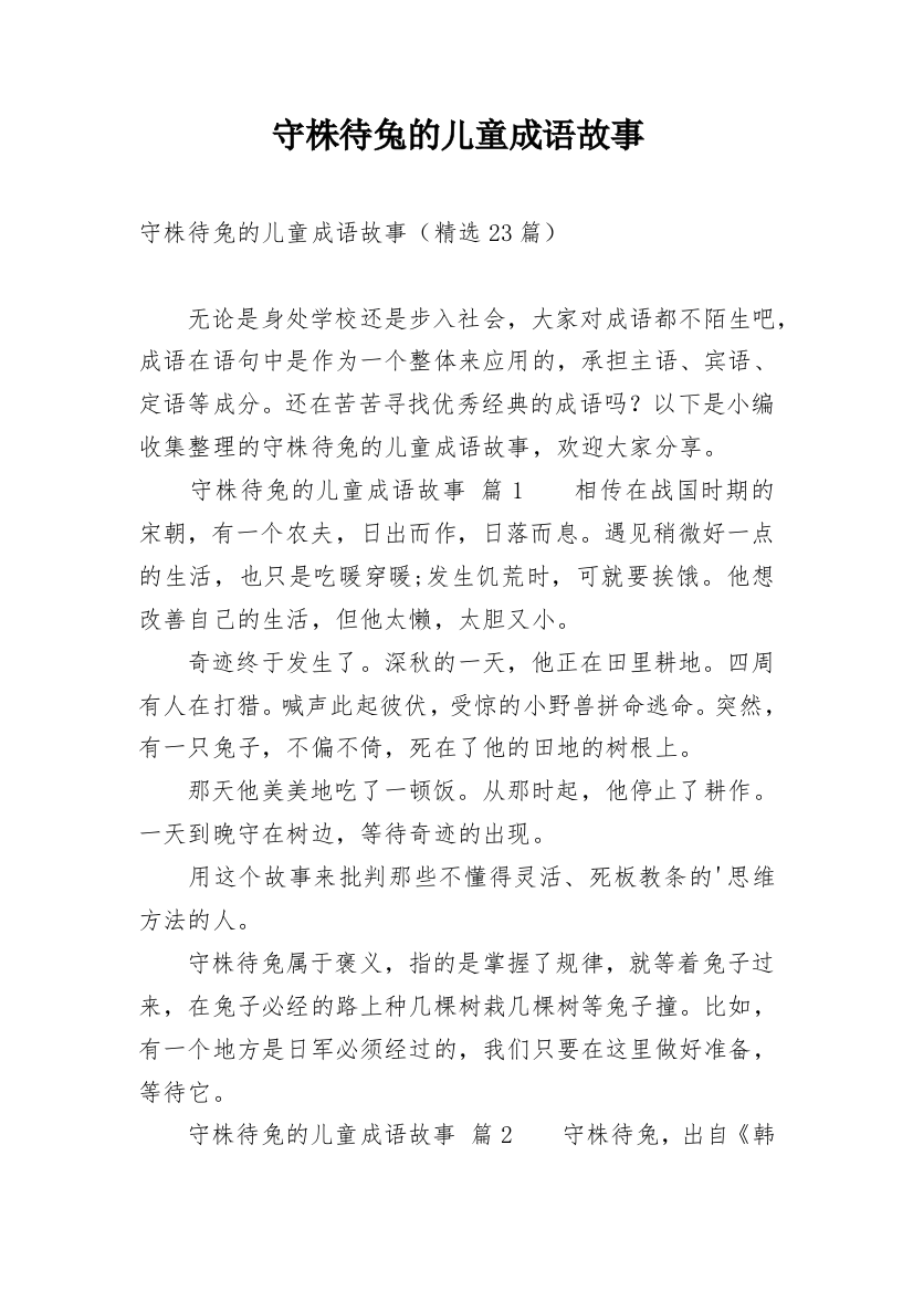 守株待兔的儿童成语故事