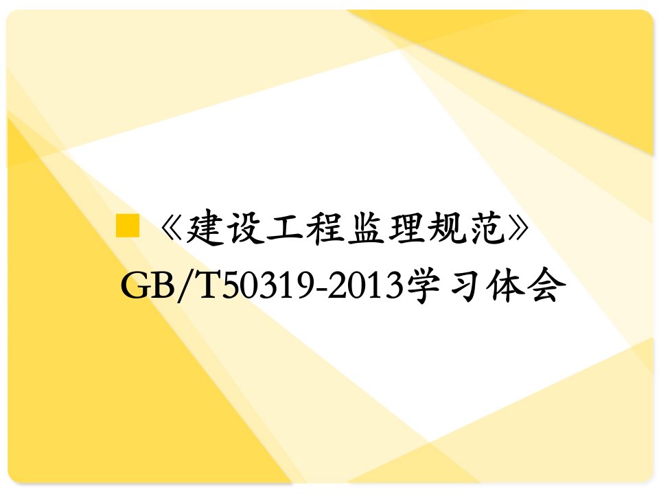 GBT建设工程监理规范学习体会