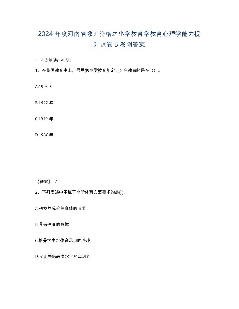 2024年度河南省教师资格之小学教育学教育心理学能力提升试卷B卷附答案