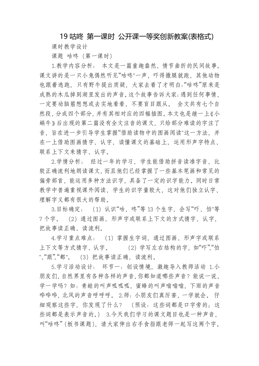 19咕咚-第一课时-公开课一等奖创新教案(表格式)