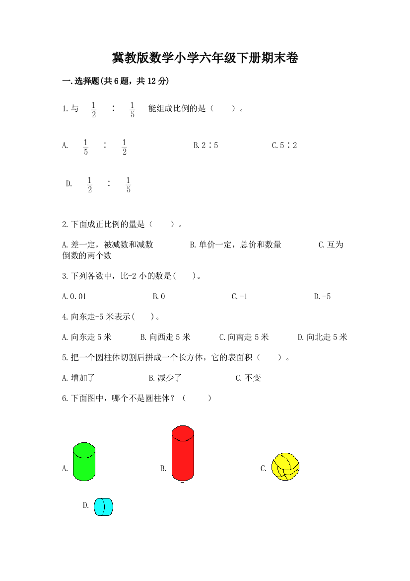 冀教版数学小学六年级下册期末卷带下载答案