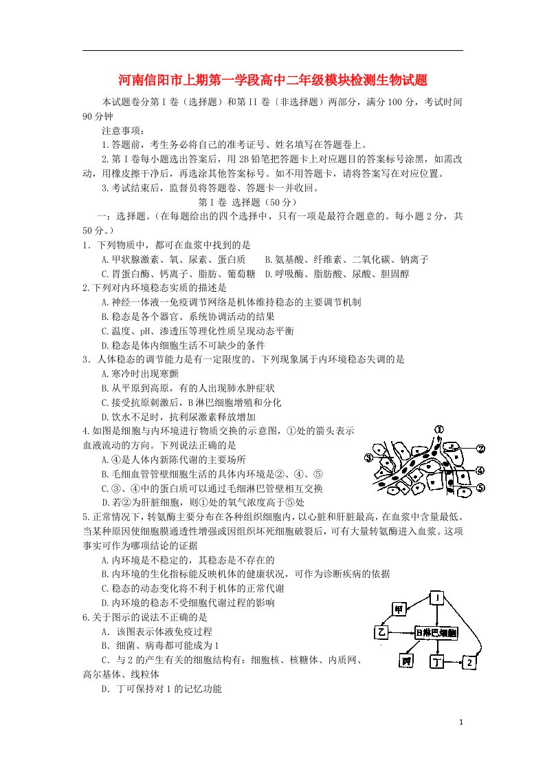 河南省信阳市高二生物上学期第一学段模块检测试题新人教版