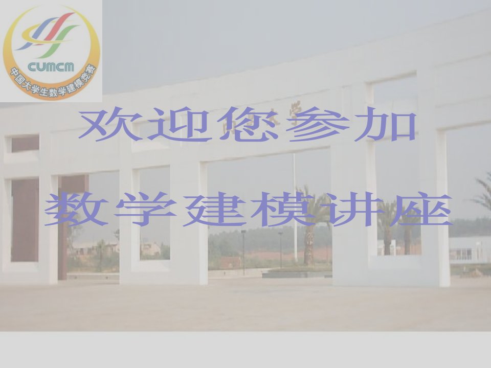 数学建模讲座(经典)