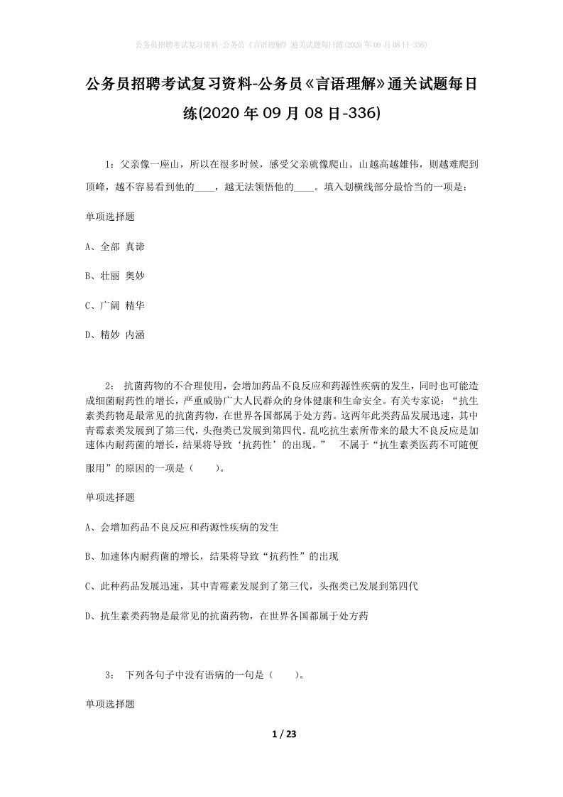 公务员招聘考试复习资料-公务员言语理解通关试题每日练2020年09月08日-336