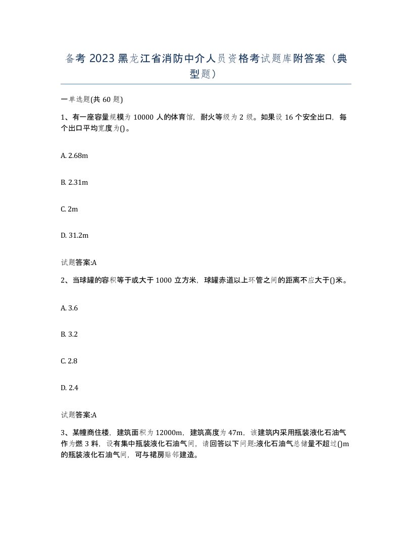 备考2023黑龙江省消防中介人员资格考试题库附答案典型题