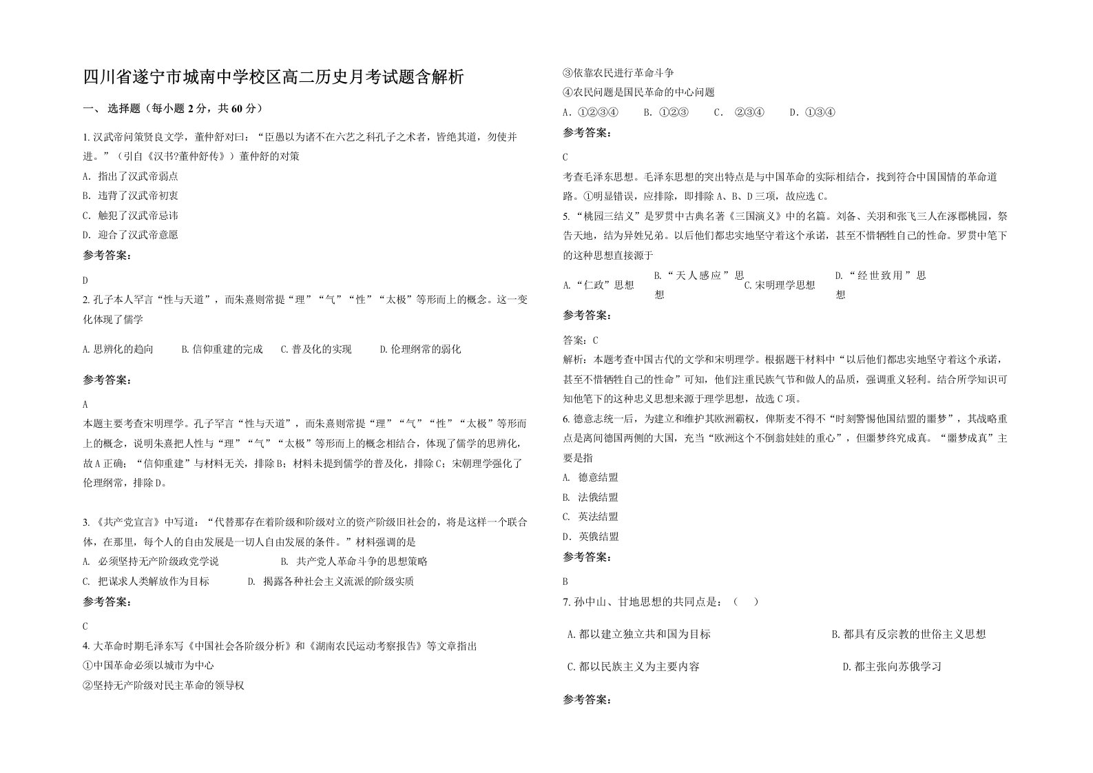 四川省遂宁市城南中学校区高二历史月考试题含解析