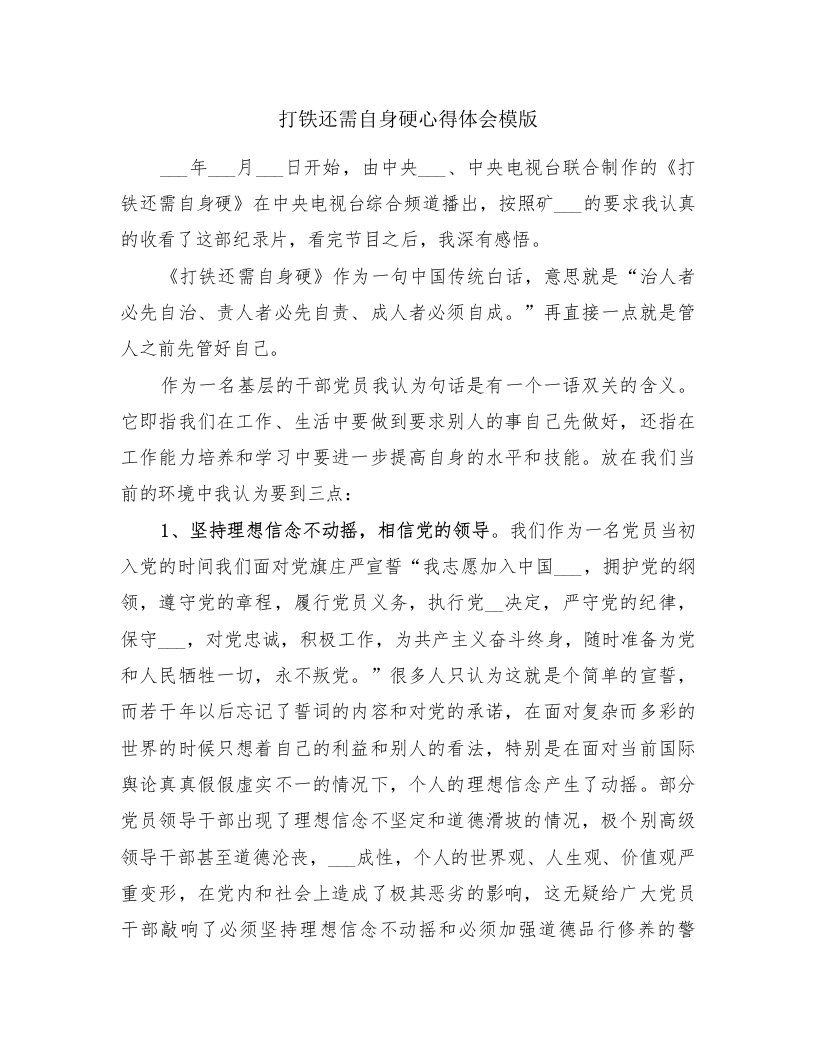 打铁还需自身硬心得体会模版