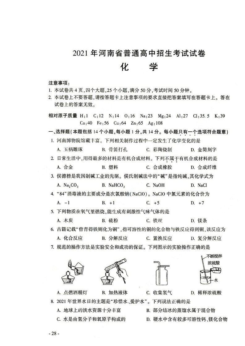 河南省2021年普通高中化学招生考试试卷扫描版