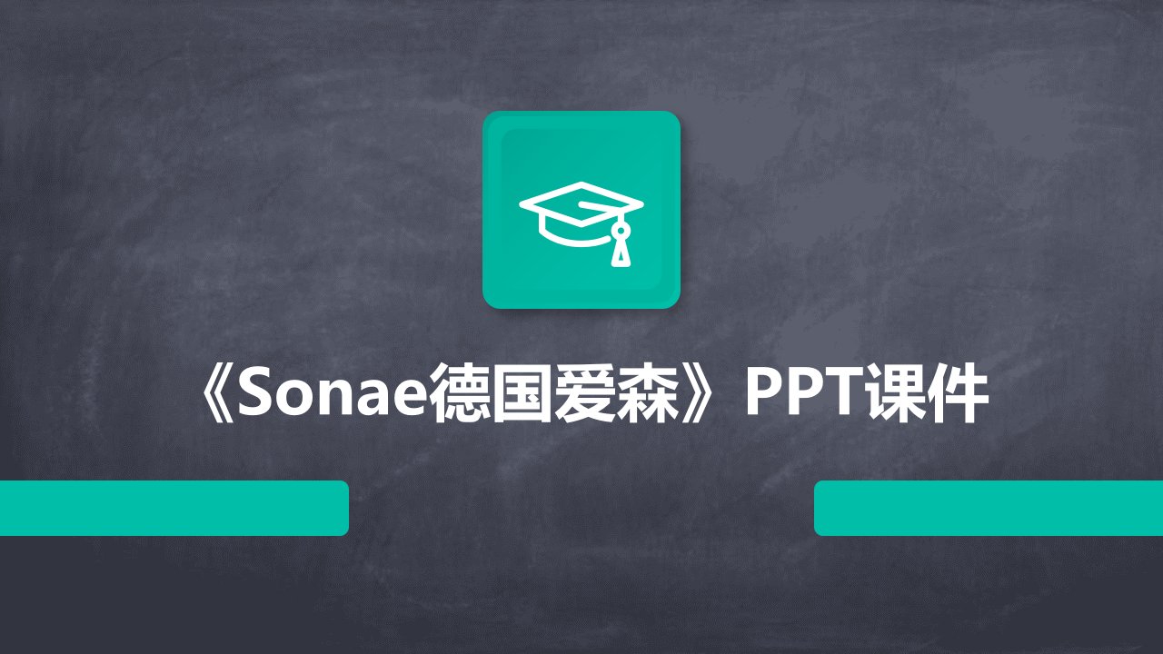 《Sonae德国爱森》课件