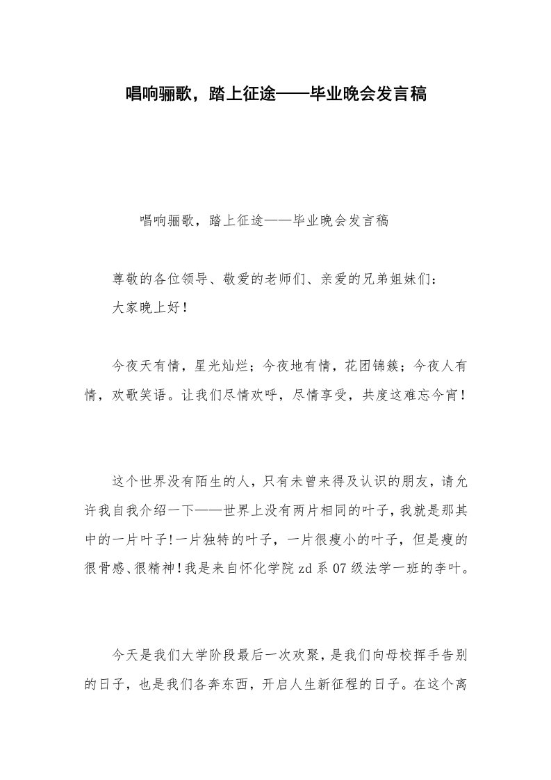 唱响骊歌，踏上征途——毕业晚会发言稿