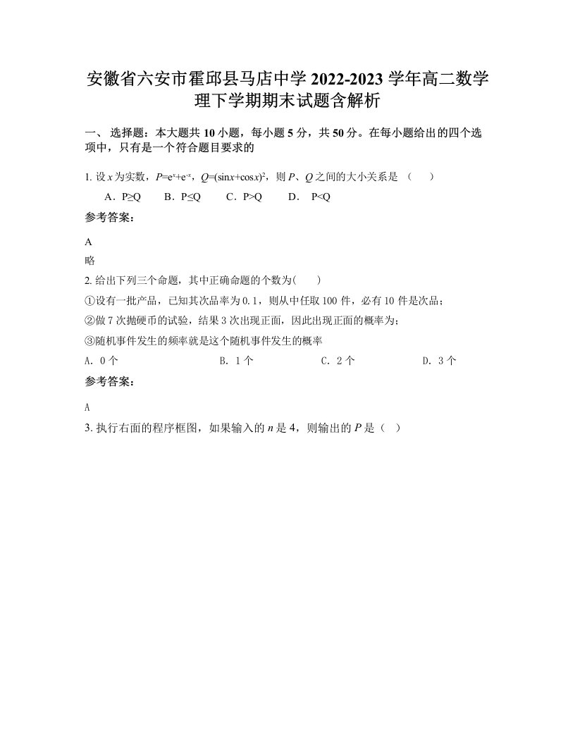 安徽省六安市霍邱县马店中学2022-2023学年高二数学理下学期期末试题含解析