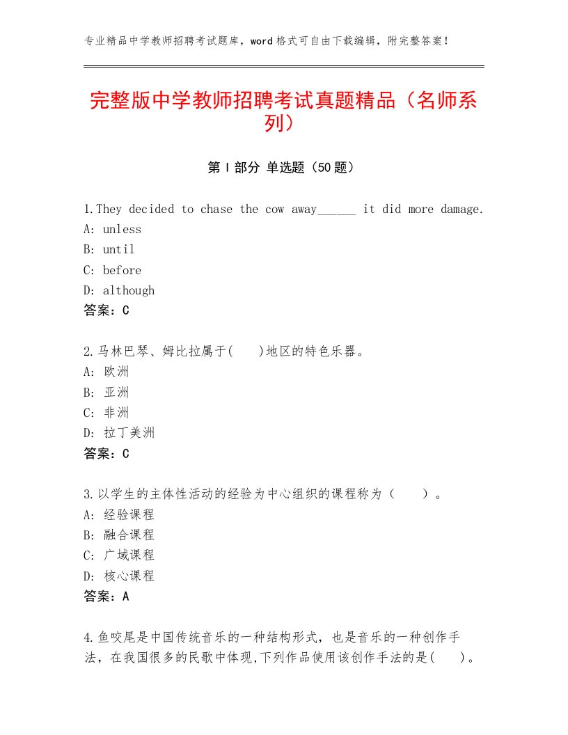 完整版中学教师招聘考试真题精品（名师系列）