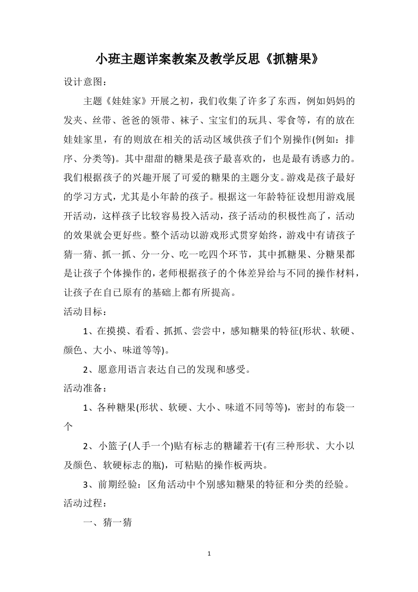 小班主题详案教案及教学反思《抓糖果》