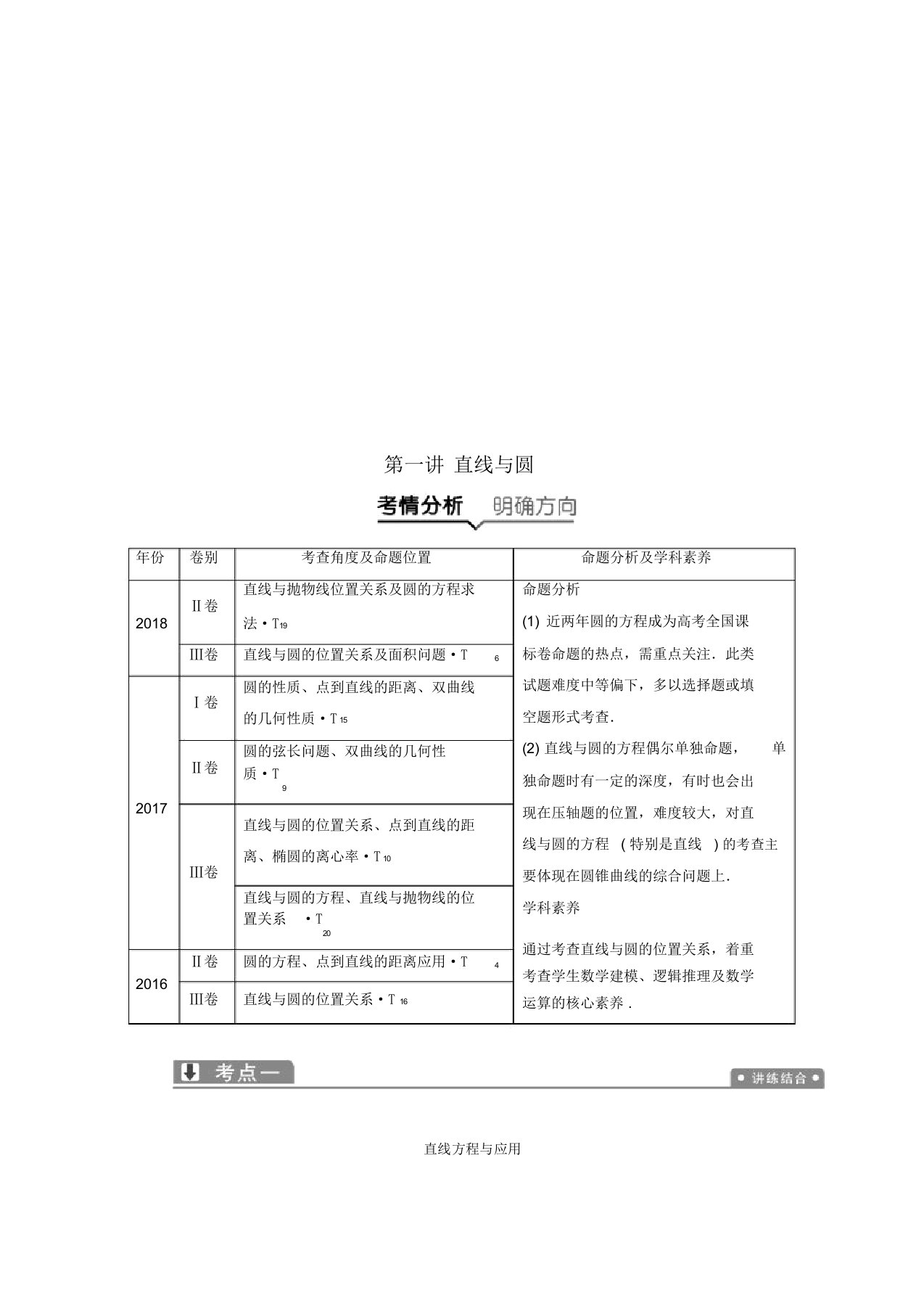 2019高考数学二轮复习专题五解析几何第一讲直线与圆教案理