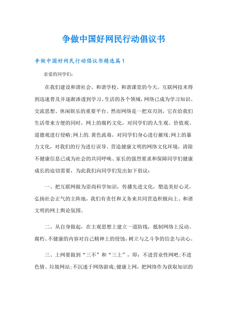 争做中国好网民行动倡议书