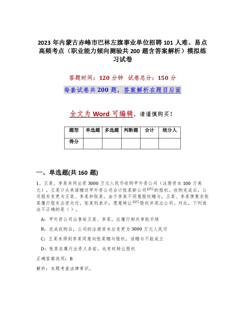 2023年内蒙古赤峰市巴林左旗事业单位招聘101人难易点高频考点职业能力倾向测验共200题含答案解析模拟练习试卷