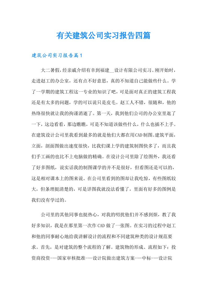 有关建筑公司实习报告四篇