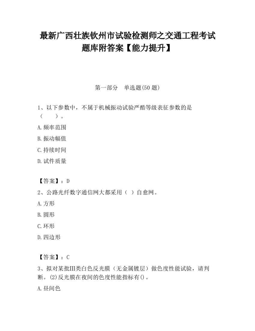 最新广西壮族钦州市试验检测师之交通工程考试题库附答案【能力提升】