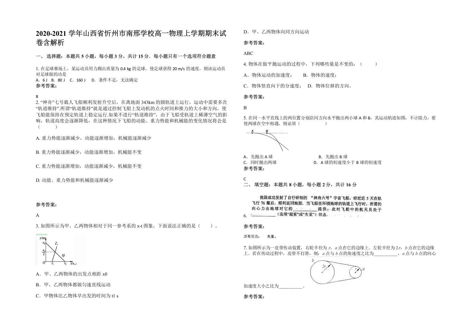 2020-2021学年山西省忻州市南邢学校高一物理上学期期末试卷含解析