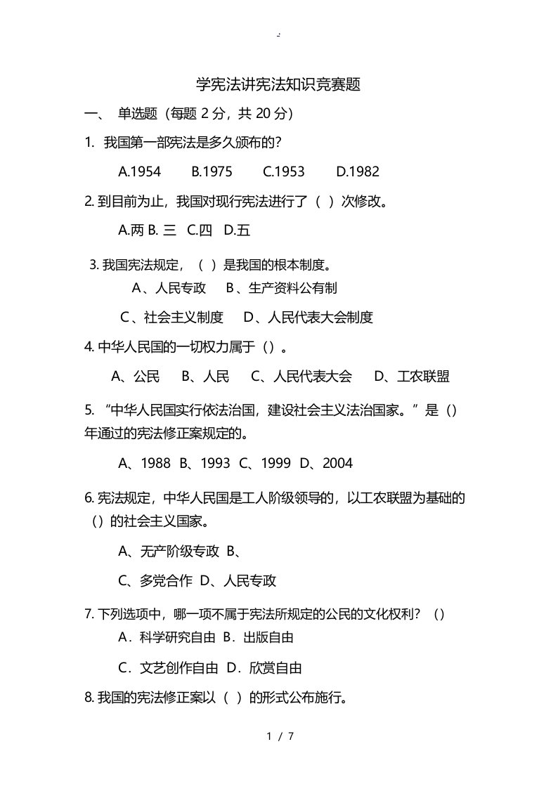 学宪法讲宪法知识竞赛题(含答案)