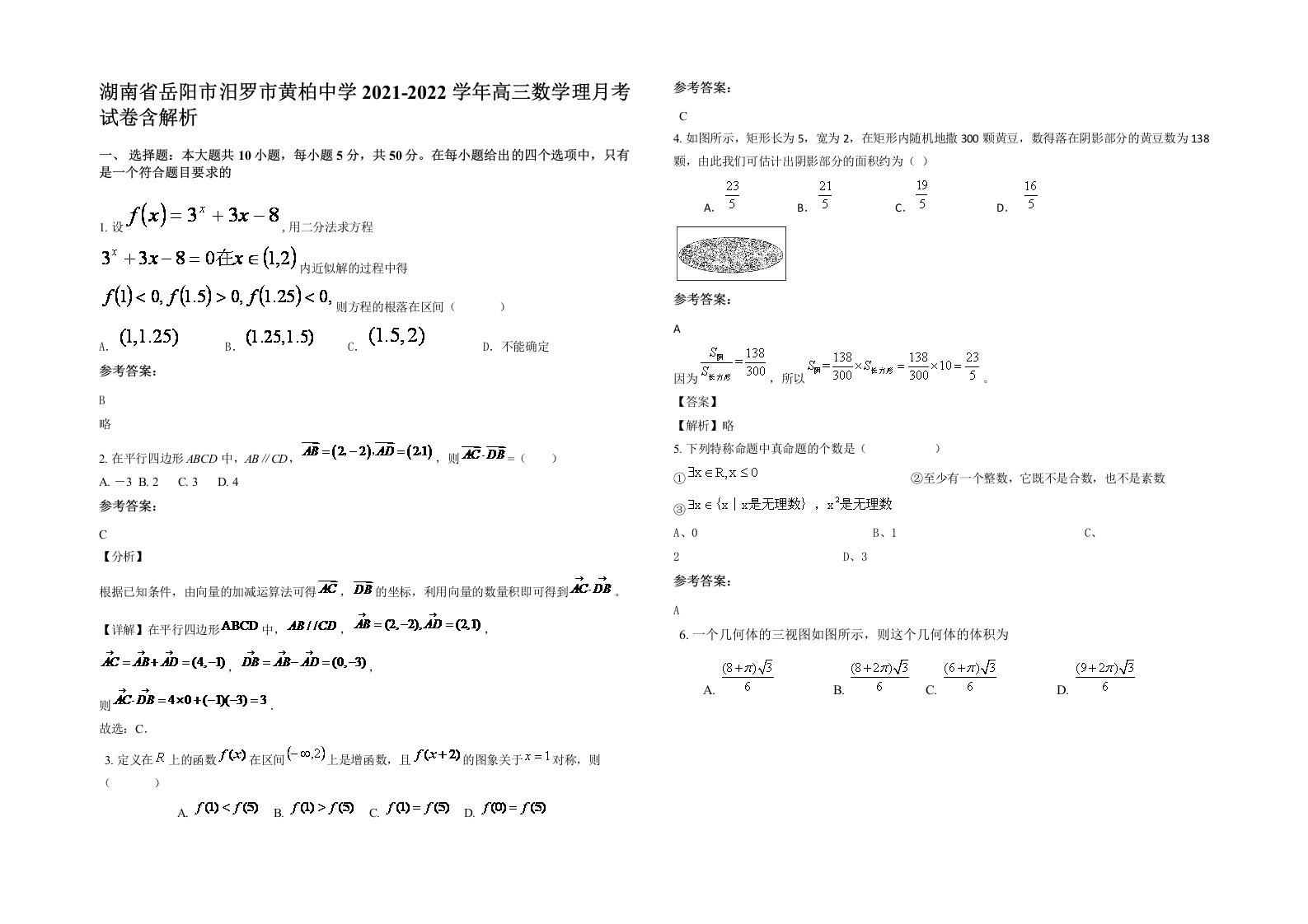 湖南省岳阳市汨罗市黄柏中学2021-2022学年高三数学理月考试卷含解析