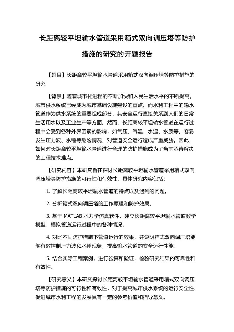 长距离较平坦输水管道采用箱式双向调压塔等防护措施的研究的开题报告