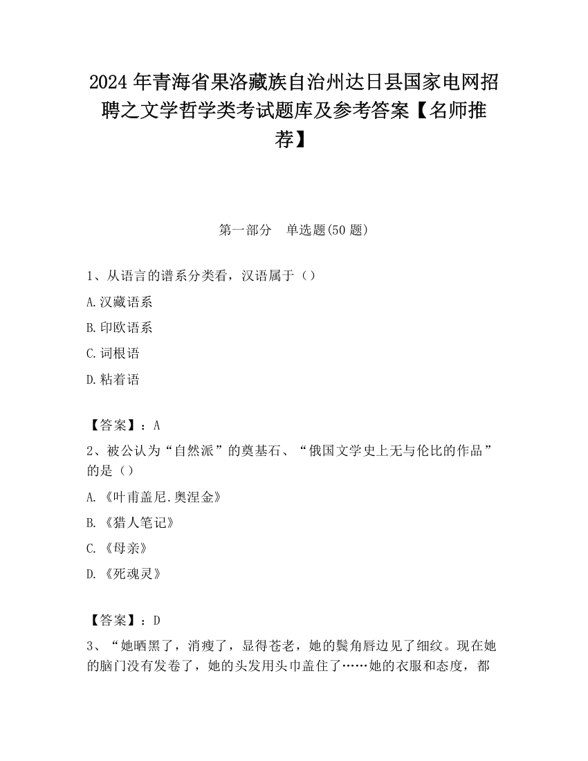 2024年青海省果洛藏族自治州达日县国家电网招聘之文学哲学类考试题库及参考答案【名师推荐】