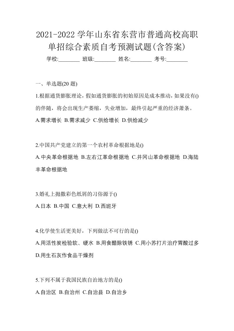 2021-2022学年山东省东营市普通高校高职单招综合素质自考预测试题含答案