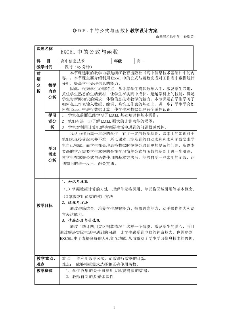 《EXCEL中的公式与函数》教学设计方案