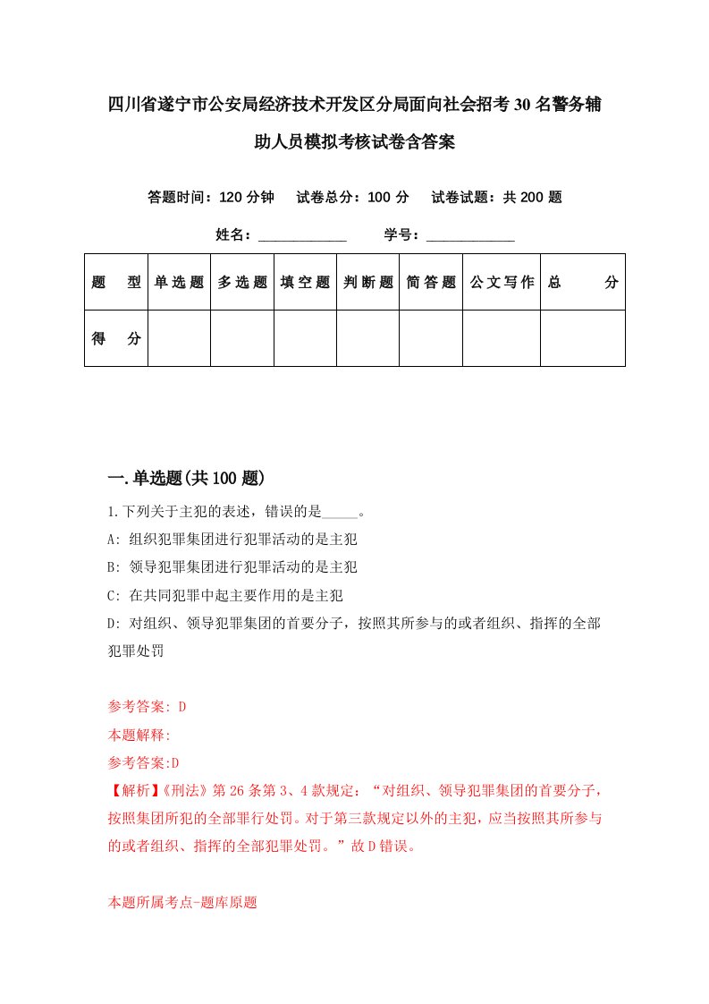 四川省遂宁市公安局经济技术开发区分局面向社会招考30名警务辅助人员模拟考核试卷含答案5