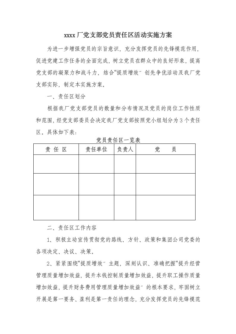 党支部党员责任区活动实施方案