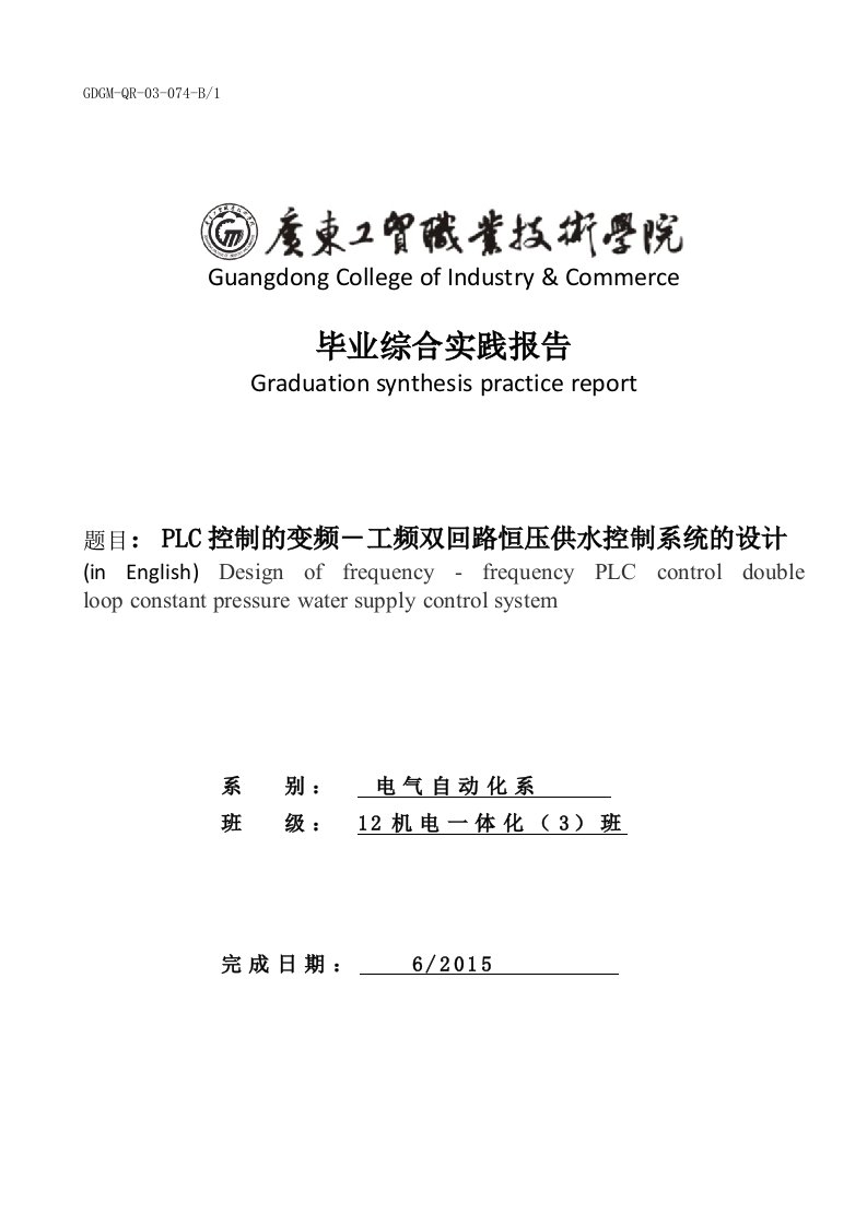 机电一体化毕业设计：PLC控制的变频－工频双回路恒压供水控制系统的设计