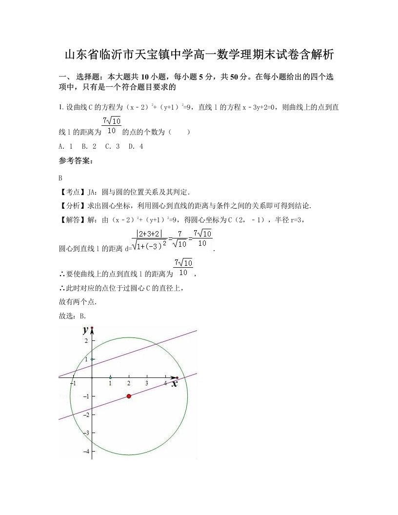 山东省临沂市天宝镇中学高一数学理期末试卷含解析