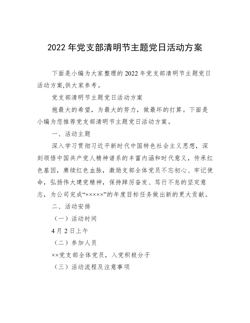 2022年党支部清明节主题党日活动方案