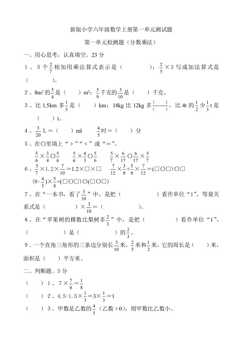 人教版小学六年级数学上册单元测试题全册