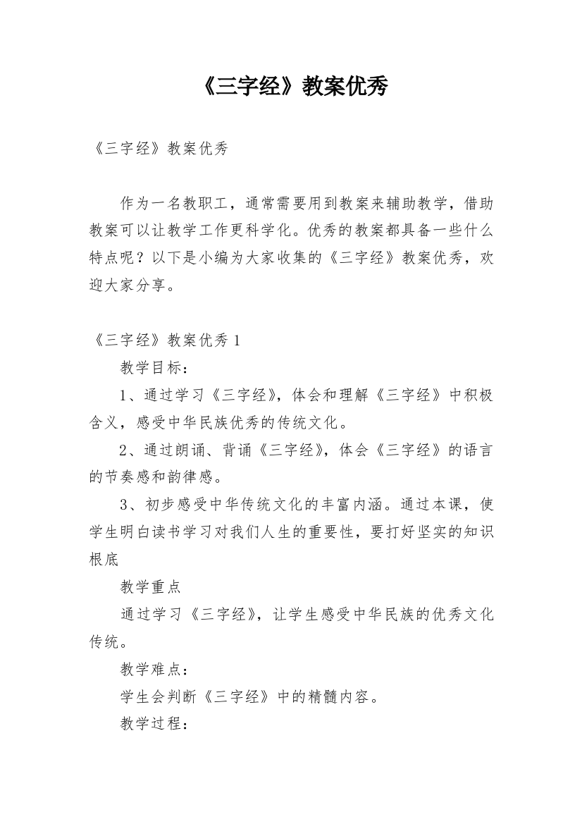 《三字经》教案优秀