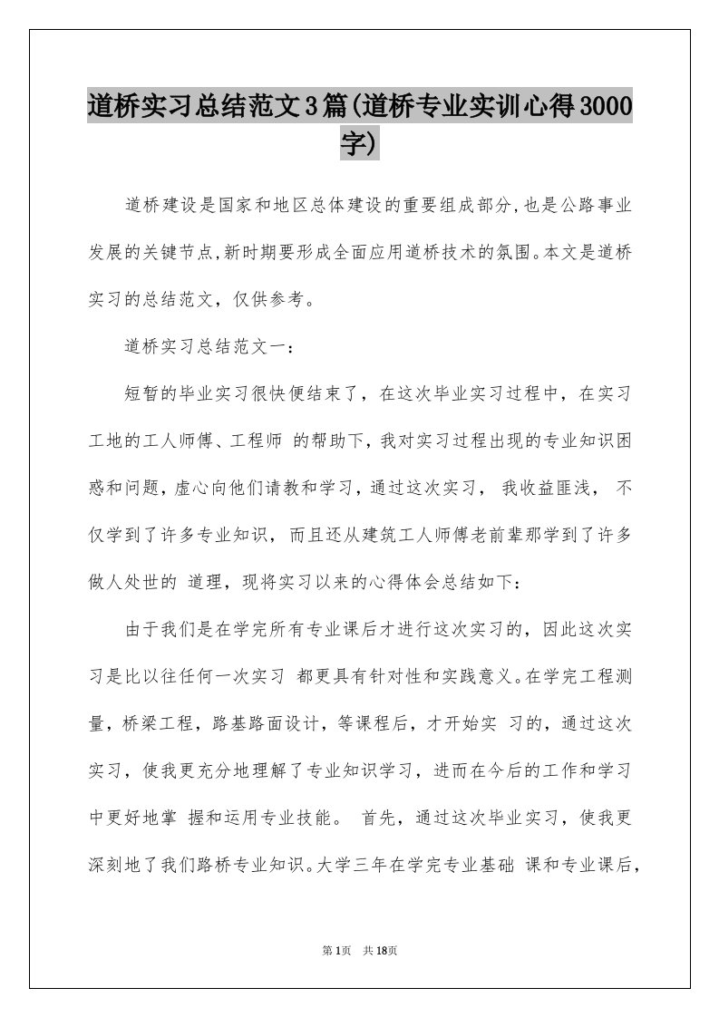 道桥实习总结范文3篇(道桥专业实训心得3000字)