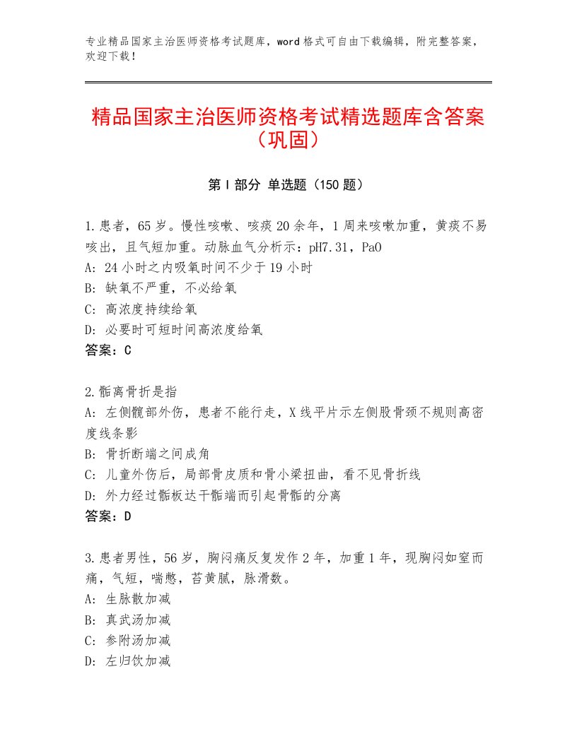 内部国家主治医师资格考试优选题库附答案（A卷）