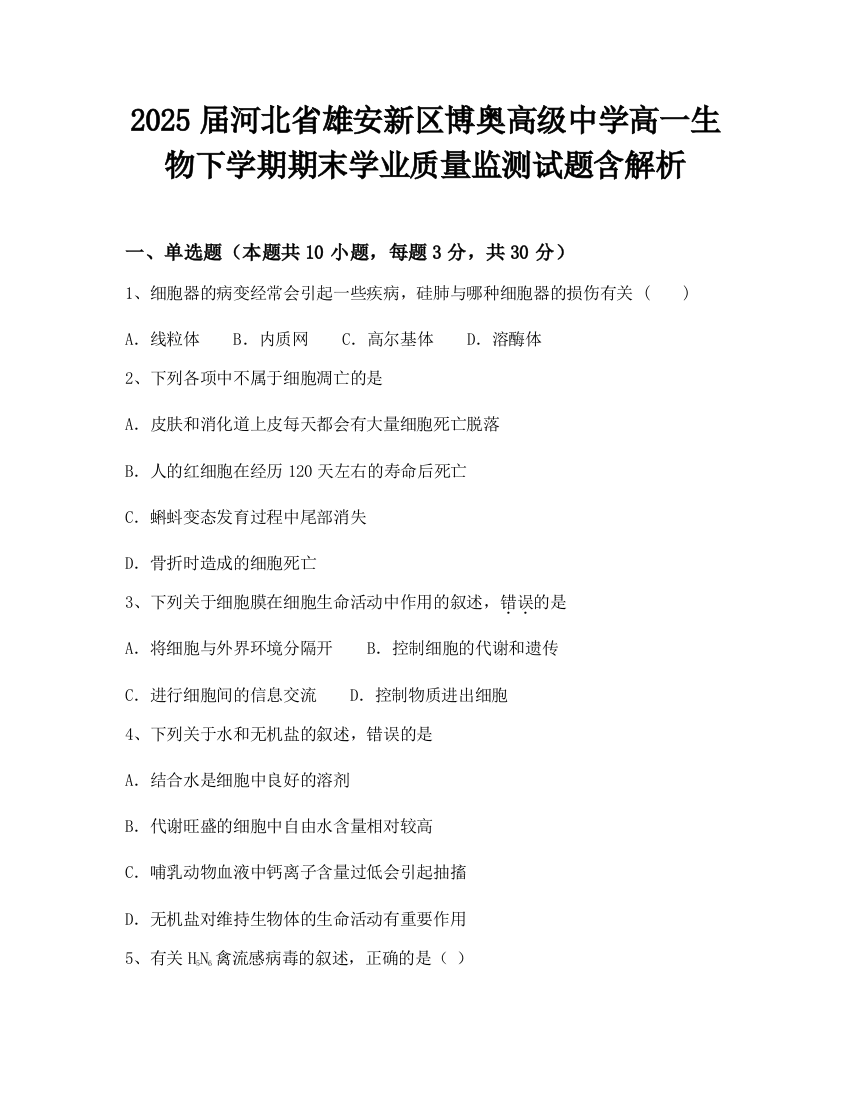 2025届河北省雄安新区博奥高级中学高一生物下学期期末学业质量监测试题含解析