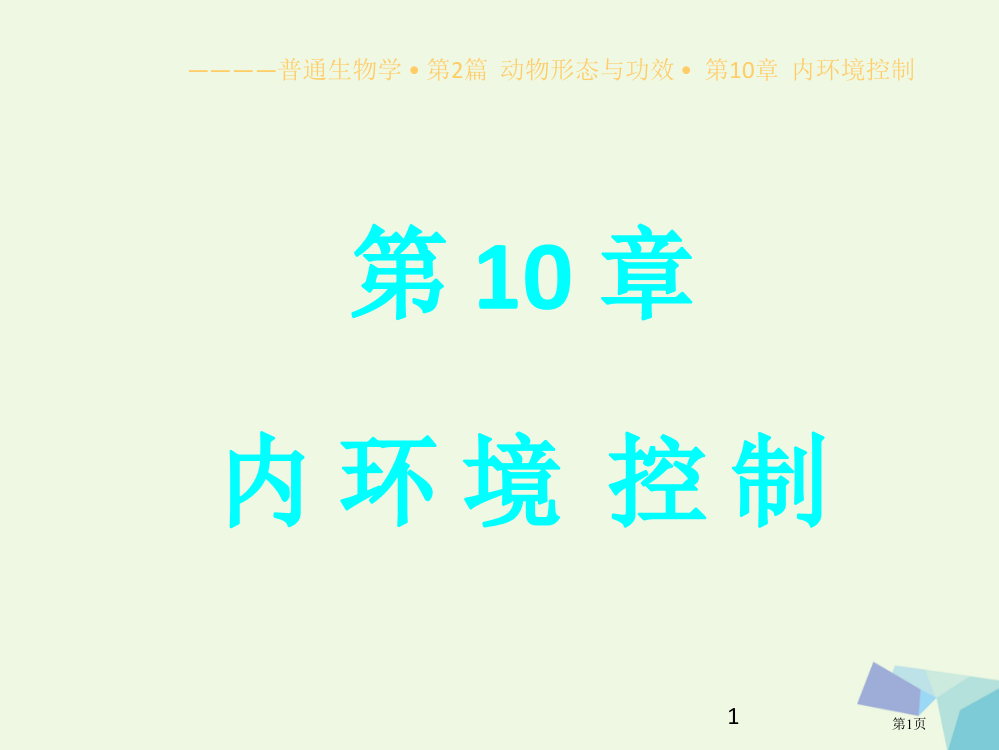 高中生物动物的形态与功能10内环境的控制省公开课一等奖新名师优质课获奖PPT课件